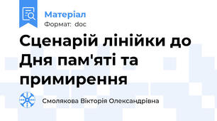 Сценарій лінійки до Дня пам'яті та примирення