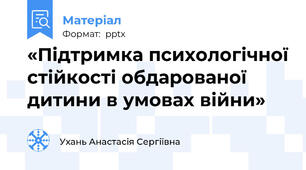«Підтримка психологічної стійкості обдарованої дитини в умовах війни»