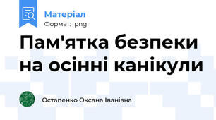 Пам'ятка безпеки на осінні канікули