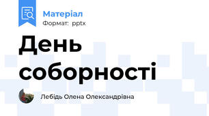 День соборності