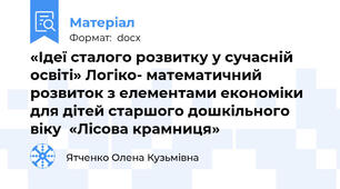 «Ідеї сталого розвитку у сучасній освіті» Логіко- математичний  розвиток з елементами економіки  для дітей старшого дошкільного віку  «Лісова крамниця»