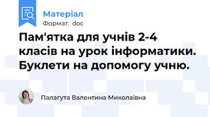 Пам'ятка для учнів 2-4 класів на урок інформатики. Буклети на допомогу учню.