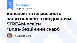 конспект інтегрованого заняття-квест з поєднанням STREAM-освіти "Вода-безцінний скарб"