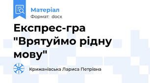 Експрес-гра "Врятуймо рідну мову"