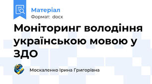 Моніторинг володіння українською мовою у ЗДО
