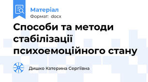 Способи та методи стабілізації психоемоційного стану