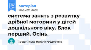 система занять з розвитку дрібної моторики у дітей дошкільного віку. Блок перший. Осінь.