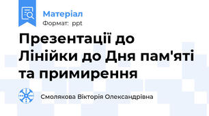 Презентації до Лінійки до Дня пам'яті та примирення