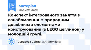 Конспект інтегрованого заняття з ознайомлення  з природним довкіллям з елементами  конструювання (з LEGO цеглинок) у молодшій групі.