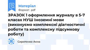 ЗРАЗОК 1 оформлення журналу в 5-7 класах НУШ Іноземні мови (виконуємо комплексні діагностичні роботи та комплексну підсумкову роботу)