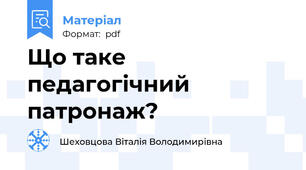 Що таке педагогічний патронаж?