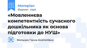 «Мовленнєва компетентність сучасного дошкільника як основа підготовки до НУШ»