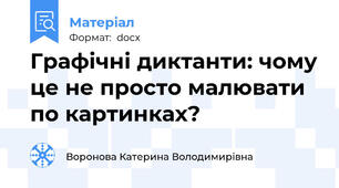 Графічні диктанти: чому це не просто малювати по картинках?