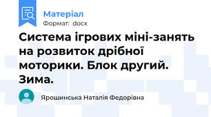 Система ігрових міні-занять  на розвиток дрібної моторики. Блок другий. Зима.