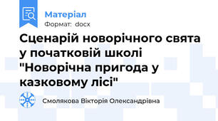 Сценарій новорічного свята у початковій школі "Новорічна пригода у казковому лісі"