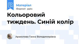 Кольоровий тиждень. Синій колір