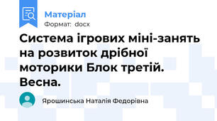 Система ігрових міні-занять  на розвиток дрібної моторики Блок третій. Весна.