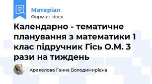 Календарно - тематичне планування з математики 1 клас підручник Гісь О.М. 3 рази на тиждень