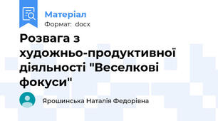 Розвага з художньо-продуктивної діяльності "Веселкові фокуси"