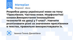Розробка уроку української мови на тему "Прислівник. Частина мови. Морфологічні ознаки.Використання інноваційних технологій на уроці у 7 класі". Навчити розпізнавати різні за значенням прислівники в текстах, правильно використовувати їх.