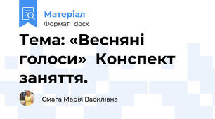 Тема: «Весняні голоси»  Конспект заняття.