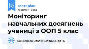 Моніторинг навчальних досягнень учениці з ООП 5 клас