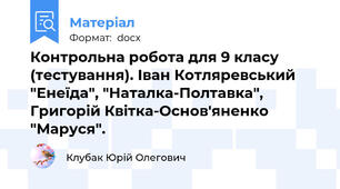 Контрольна робота для 9 класу (тестування). Іван Котляревський "Енеїда", "Наталка-Полтавка", Григорій Квітка-Основ'яненко "Маруся".