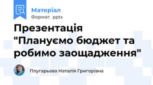 Презентація "Плануємо бюджет та робимо заощадження"