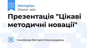 Презентація "Цікаві методичні новації"