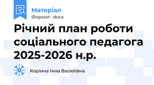Річний план роботи соціального педагога 2025-2026 н.р.