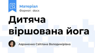 Дитяча віршована йога