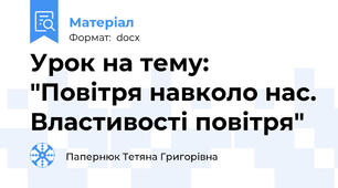 Урок на тему: "Повітря навколо нас. Властивості повітря"