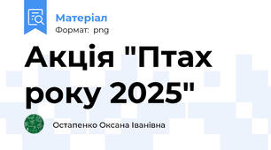 Акція "Птах року 2025"