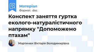 Конспект заняття гуртка еколого-натуралістичного напрямку "Допоможемо птахам"