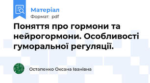 Поняття про гормони та нейрогормони. Особливості гуморальної регуляції.