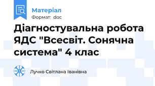 Діагностувальна робота ЯДС "Всесвіт. Сонячна система" 4 клас