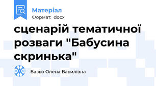 сценарій тематичної розваги "Бабусина  скринька"