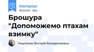 Брошура "Допоможемо птахам взимку"