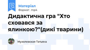 Дидактична гра "Хто сховався за ялинкою?"(дикі тварини)