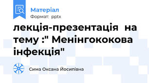 лекція-презентація  на тему :" Менінгококова інфекція"