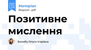 Позитивне мислення