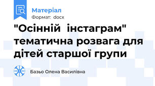 "Осінній  інстаграм" тематична розвага для дітей старшої групи