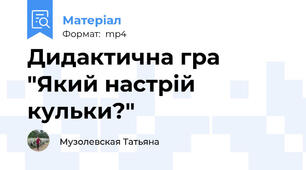 Дидактична гра "Який настрій кульки?"