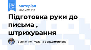 Підготовка руки до письма , штрихування