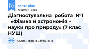 Діагностувальна  робота  №1   «Фізика й астрономія – науки про природу» (7 клас НУШ)