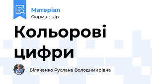 Кольорові цифри