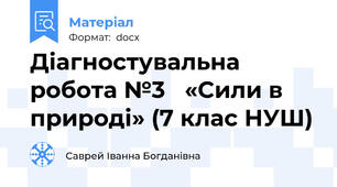 Діагностувальна робота №3   «Сили в природі» (7 клас НУШ)