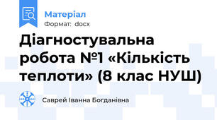 Діагностувальна  робота №1 «Кількість теплоти» (8 клас НУШ)