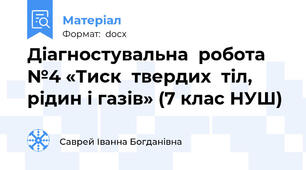 Діагностувальна  робота  №4 «Тиск  твердих  тіл, рідин і газів» (7 клас НУШ)