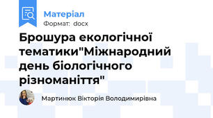 Брошура екологічної тематики"Міжнародний день біологічного різноманіття"